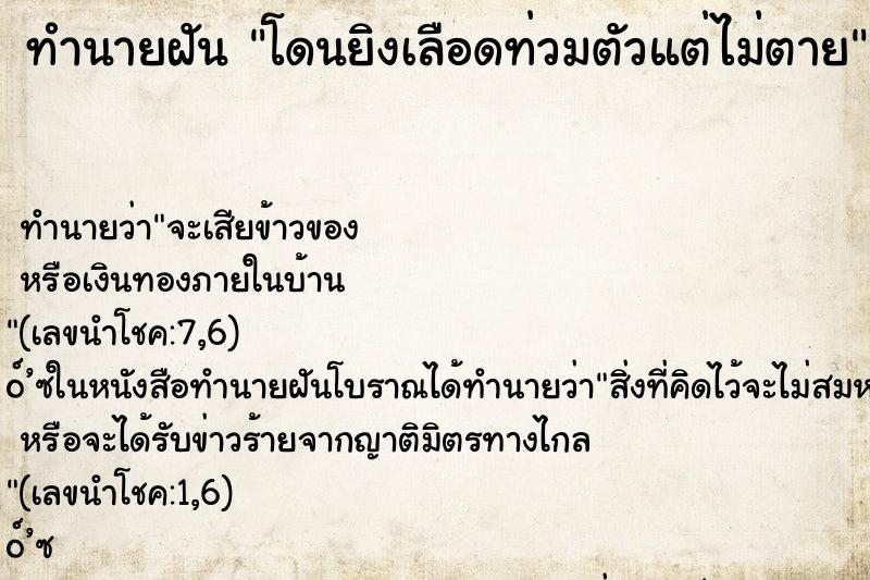 ทำนายฝัน โดนยิงเลือดท่วมตัวแต่ไม่ตาย ตำราโบราณ แม่นที่สุดในโลก