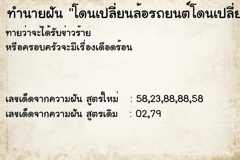 ทำนายฝันโดนเปลี่ยนล้อรถยนต์โดนเปลี่ยนล้อรถ ทำนายฝันทำนายฝันโดนเปลี่ยนล้อรถยนต์โดนเปลี่ยนล้อรถ