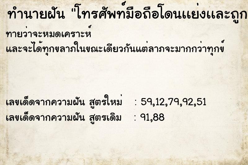 ทำนายฝันทำนายฝันโทรศัพท์มือถือโดนเเย่งเเละถูกทำลาย
