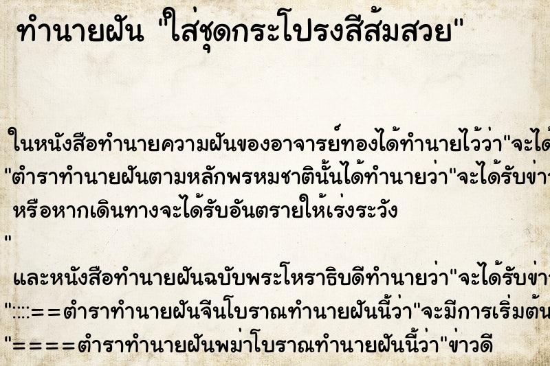 ทำนายฝัน ใส่ชุดกระโปรงสีส้มสวย ทำนายฝัน ใส่ชุดกระโปรงสีส้มสวย