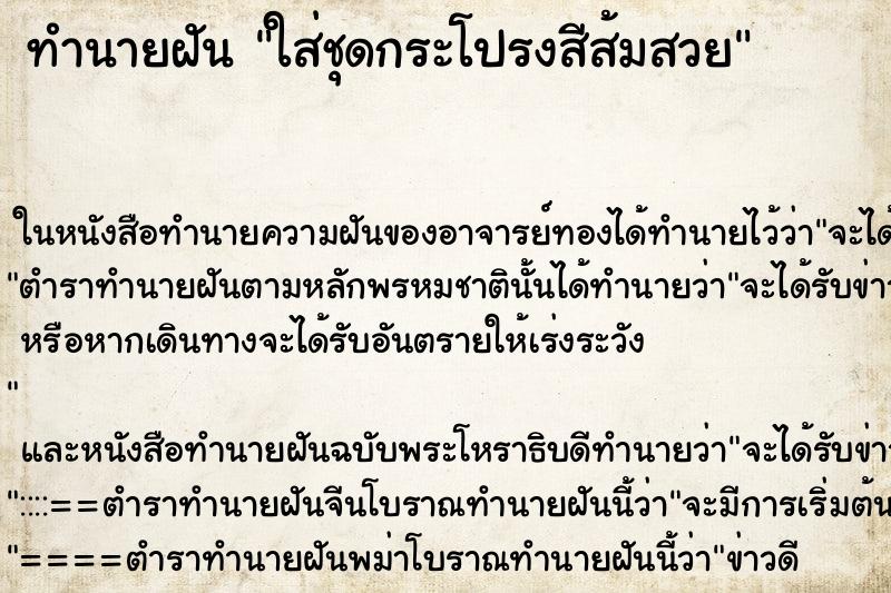 ทำนายฝัน ใส่ชุดกระโปรงสีส้มสวย ตำราโบราณ แม่นที่สุดในโลก