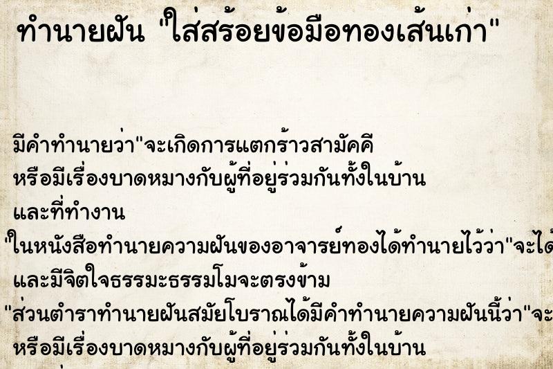 ทำนายฝัน ใส่สร้อยข้อมือทองเส้นเก่า ทำนายฝัน ใส่สร้อยข้อมือทองเส้นเก่า