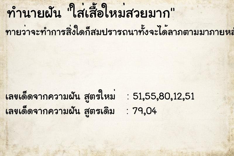 ทำนายฝันทำนายฝันใส่เสื้อใหม่สวยมาก