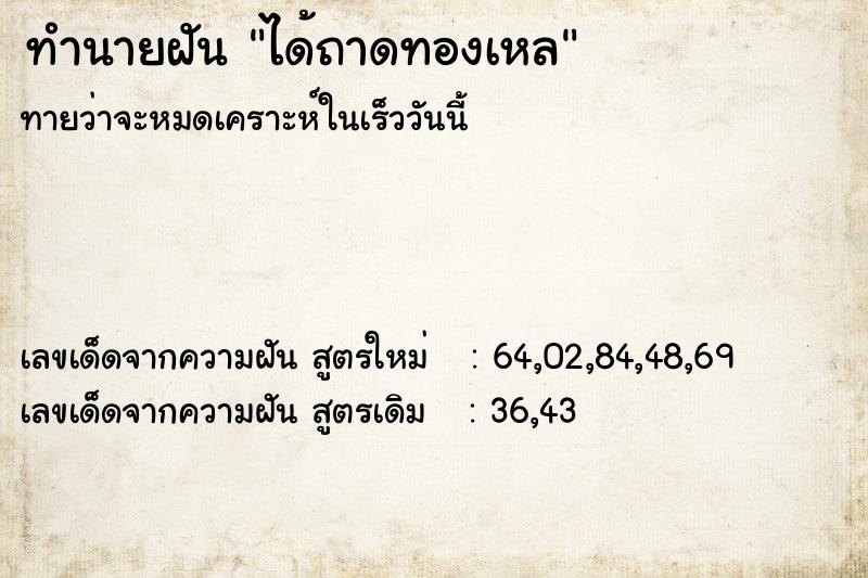 ทำนายฝันทำนายฝันได้ถาดทองเหล