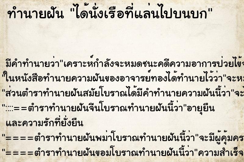 ทำนายฝันทำนายฝันได้นั่งเรือที่แล่นไปบนบก