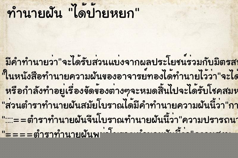 ทำนายฝันได้ป้ายหยก ทำนายฝันทำนายฝันได้ป้ายหยก