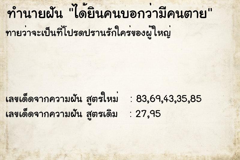ทำนายฝันทำนายฝันได้ยินคนบอกว่ามีคนตาย
