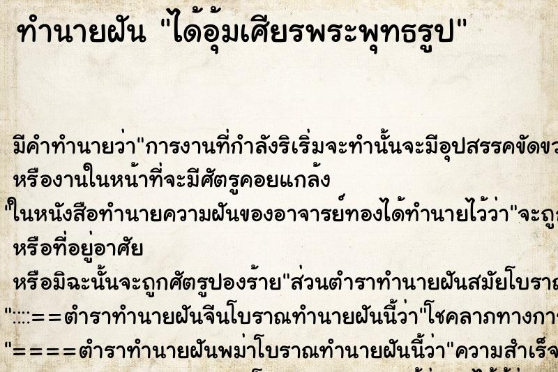 ทำนายฝัน ได้อุ้มเศียรพระพุทธรูป ทำนายฝัน ได้อุ้มเศียรพระพุทธรูป