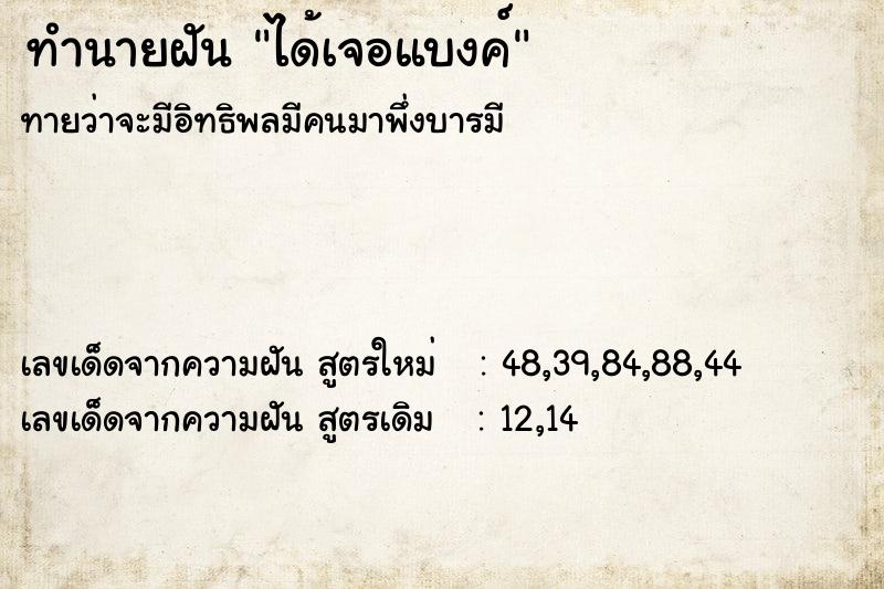 ทำนายฝันทำนายฝันได้เจอแบงค์