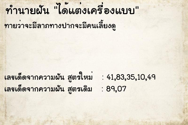 ทำนายฝัน ได้แต่งเครื่องแบบ ทำนายฝัน ได้แต่งเครื่องแบบ