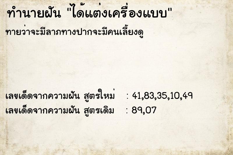 ทำนายฝัน ได้แต่งเครื่องแบบ ตำราโบราณ แม่นที่สุดในโลก