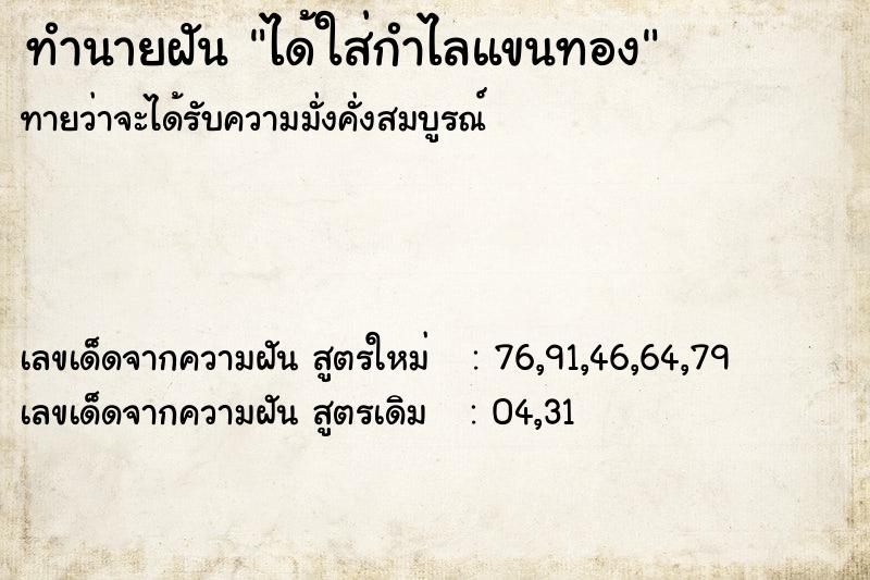 ทำนายฝันได้ใส่กำไลแขนทอง ทำนายฝันทำนายฝันได้ใส่กำไลแขนทอง