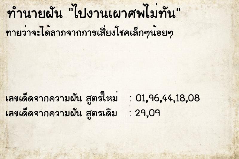 ทำนายฝันไปงานเผาศพไม่ทัน ทำนายฝันทำนายฝันไปงานเผาศพไม่ทัน