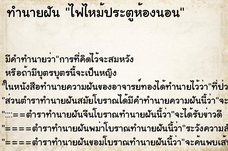 ทำนายฝัน ไฟไหม้ประตูห้องนอน