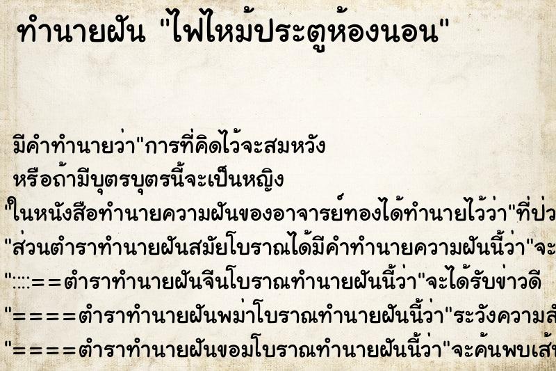 ทำนายฝัน ไฟไหม้ประตูห้องนอน ตำราโบราณ แม่นที่สุดในโลก