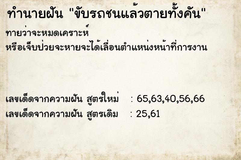 ทำนายฝันขับรถชนแล้วตายทั้งคัน ทำนายฝันทำนายฝันขับรถชนแล้วตายทั้งคัน