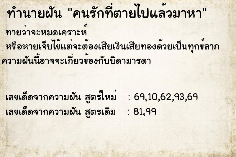 ทำนายฝันทำนายฝันคนรักที่ตายไปแล้วมาหา