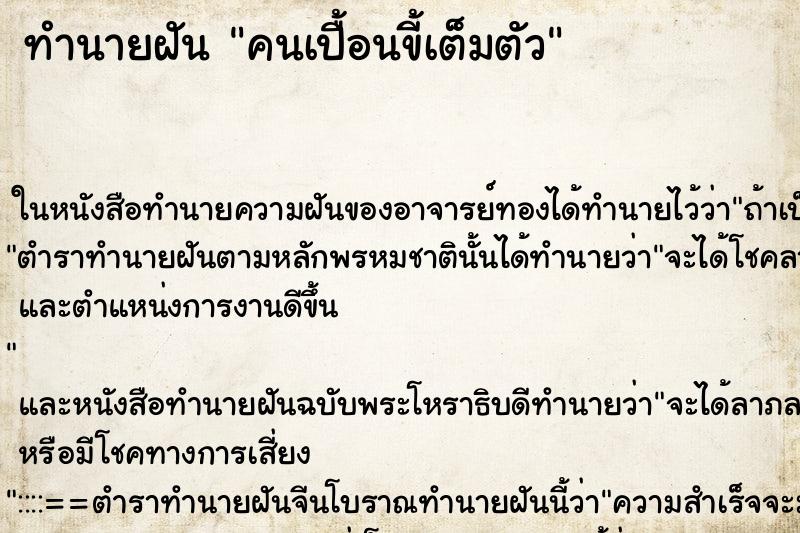 ทำนายฝันคนเปื้อนขี้เต็มตัว ทำนายฝันทำนายฝันคนเปื้อนขี้เต็มตัว