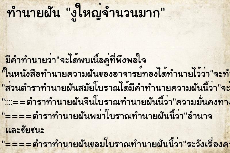 ทำนายฝัน งูใหญ่จำนวนมาก ทำนายฝัน งูใหญ่จำนวนมาก