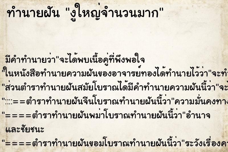 ทำนายฝัน งูใหญ่จำนวนมาก ตำราโบราณ แม่นที่สุดในโลก