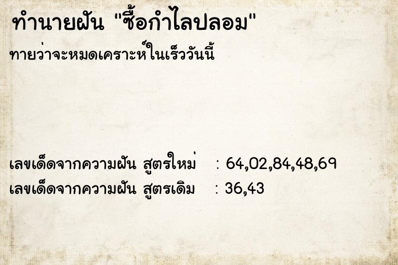ทำนายฝันทำนายฝันซื้อกำไลปลอม