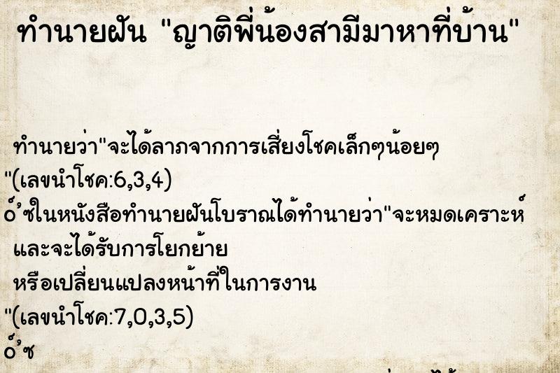 ทำนายฝัน ญาติพี่น้องสามีมาหาที่บ้าน ทำนายฝัน ญาติพี่น้องสามีมาหาที่บ้าน