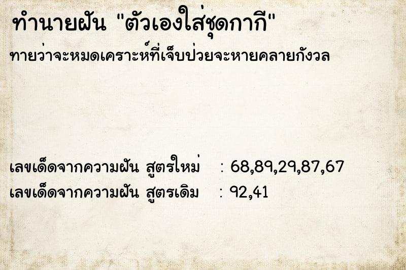 ทำนายฝัน ตัวเองใส่ชุดกากี ทำนายฝัน ตัวเองใส่ชุดกากี