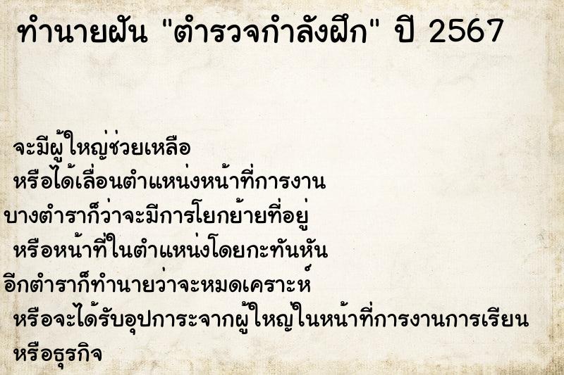 ทำนายฝัน ตำรวจกำลังฝึก ทำนายฝัน ตำรวจกำลังฝึก