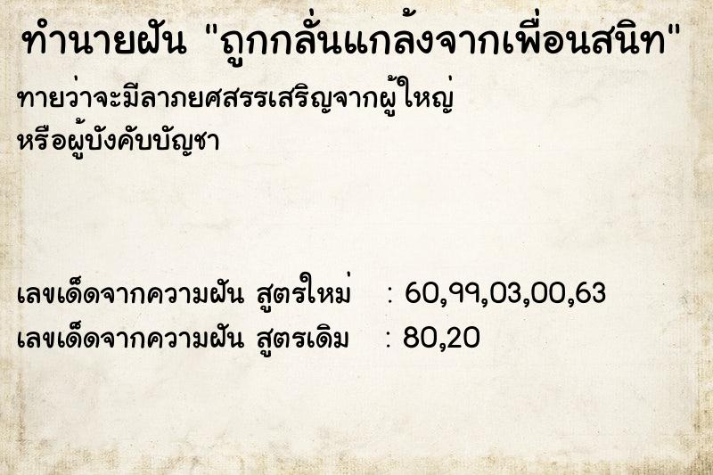 ทำนายฝันทำนายฝันถูกกลั่นแกล้งจากเพื่อนสนิท