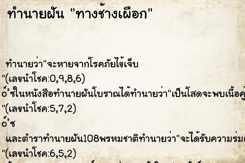 ทำนายฝัน ทางช้างเผือก