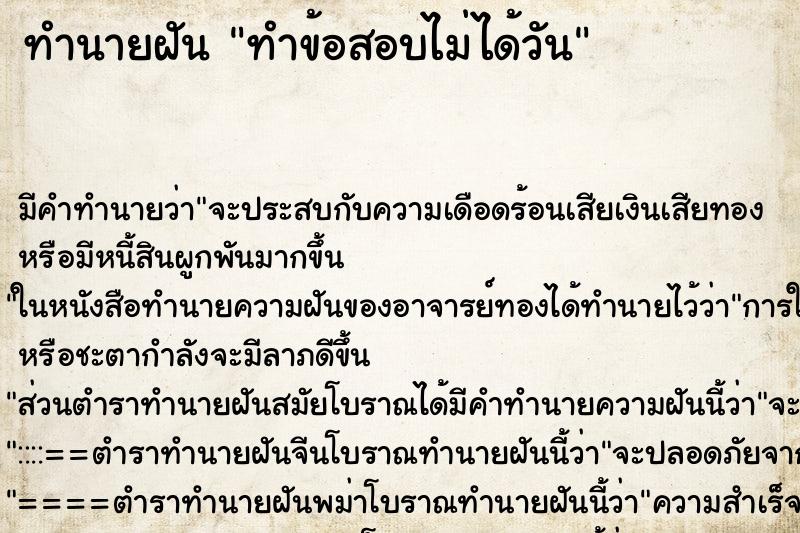 ทำนายฝันทำข้อสอบไม่ได้วัน ทำนายฝันทำนายฝันทำข้อสอบไม่ได้วัน