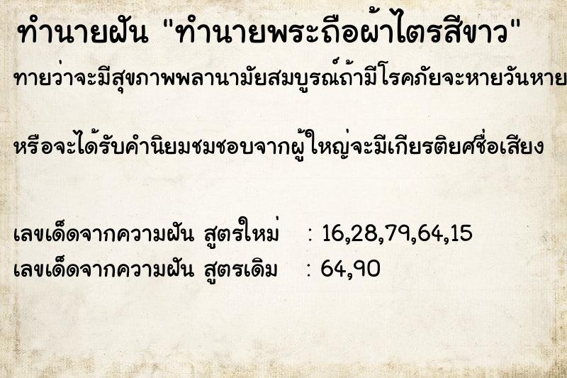 ทำนายฝันทำนายพระถือผ้าไตรสีขาว ทำนายฝันทำนายฝันทำนายพระถือผ้าไตรสีขาว