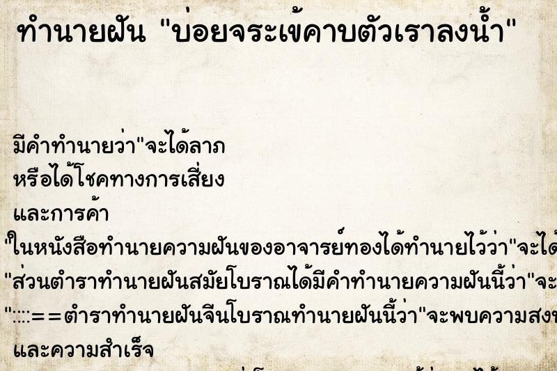 ทำนายฝันบ่อยจระเข้คาบตัวเราลงน้ำ ทำนายฝันทำนายฝันบ่อยจระเข้คาบตัวเราลงน้ำ