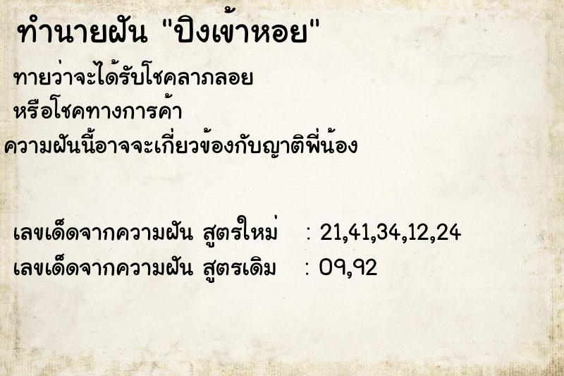 ทำนายฝันปิงเข้าหอย ทำนายฝันทำนายฝันปิงเข้าหอย