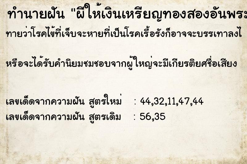 ทำนายฝันผีให้เงินเหรียญทองสองอันพระหนึ่งองค์ ทำนายฝันทำนายฝันผีให้เงินเหรียญทองสองอันพระหนึ่งองค์