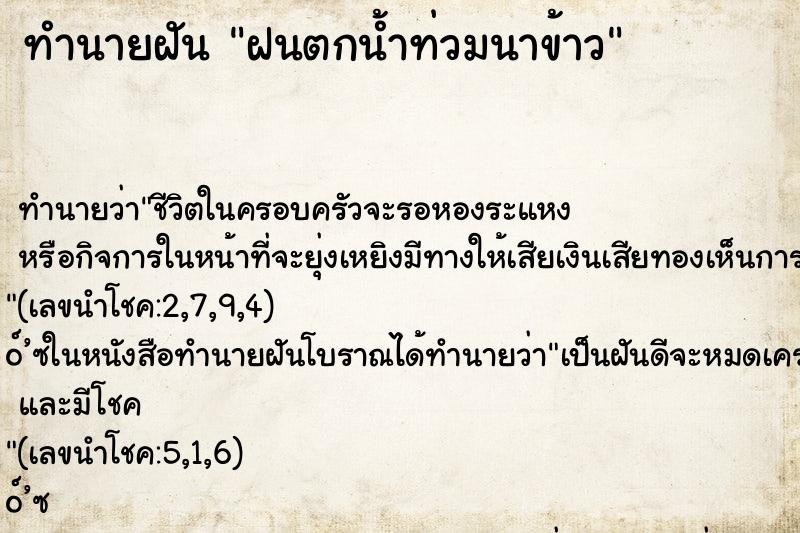 ทำนายฝัน ฝนตกน้ำท่วมนาข้าว ทำนายฝัน ฝนตกน้ำท่วมนาข้าว