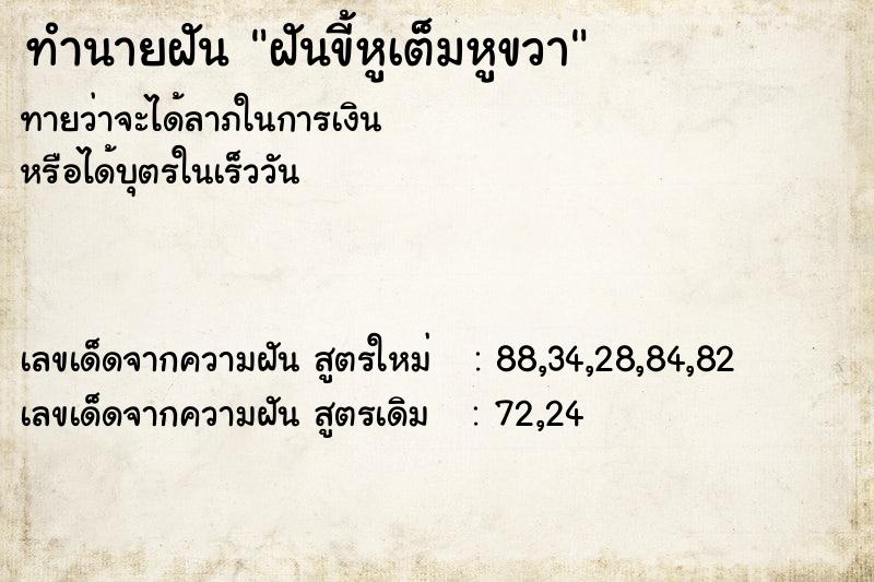 ทำนายฝัน ฝันขี้หูเต็มหูขวา