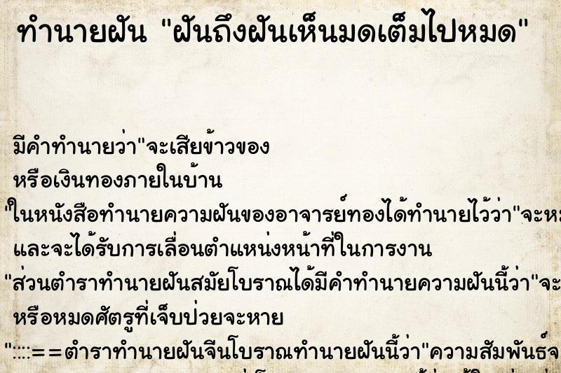 ทำนายฝันฝันถึงฝันเห็นมดเต็มไปหมด ทำนายฝันทำนายฝันฝันถึงฝันเห็นมดเต็มไปหมด
