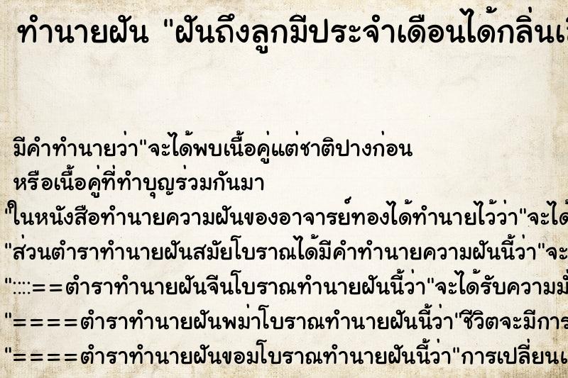 ทำนายฝันฝันถึงลูกมีประจำเดือนได้กลิ่นเลือด ทำนายฝันทำนายฝันฝันถึงลูกมีประจำเดือนได้กลิ่นเลือด