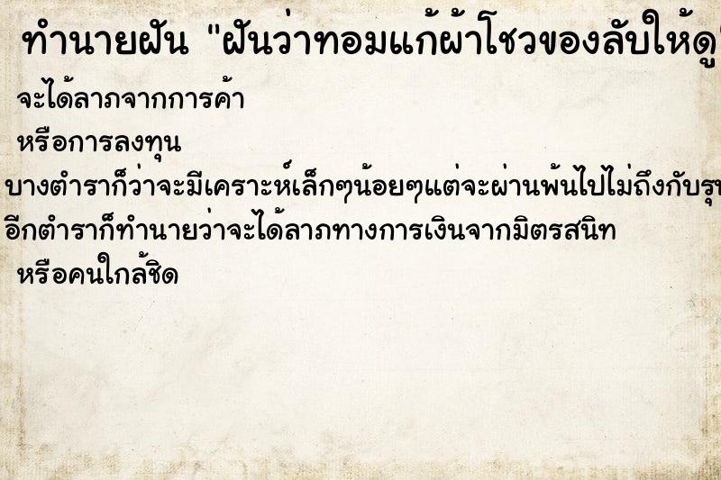 ทำนายฝัน ฝันว่าทอมแก้ผ้าโชวของลับให้ดู ทำนายฝัน ฝันว่าทอมแก้ผ้าโชวของลับให้ดู