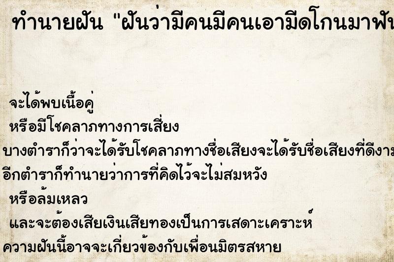 ทำนายฝันทำนายฝันฝันว่ามีคนมีคนเอามีดโกนมาฟัน