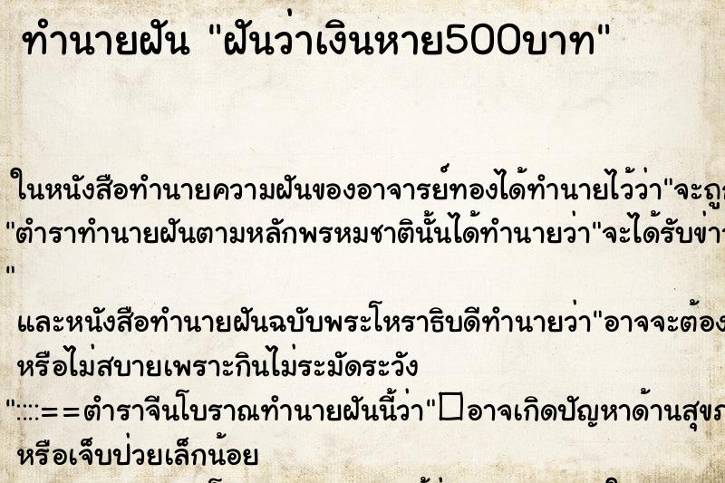 ทำนายฝันทำนายฝันฝันว่าเงินหาย500บาท