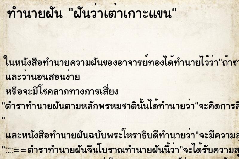 ทำนายฝันฝันว่าเต่าเกาะแขน ทำนายฝันทำนายฝันฝันว่าเต่าเกาะแขน