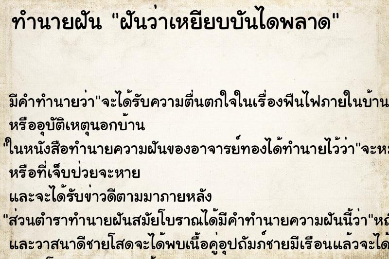 ทำนายฝัน ฝันว่าเหยียบบันไดพลาด ทำนายฝัน ฝันว่าเหยียบบันไดพลาด