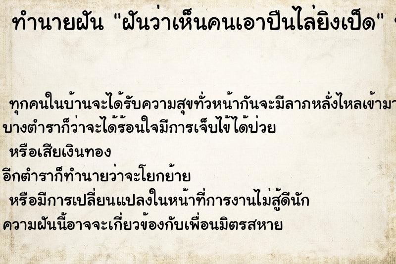 ทำนายฝันฝันว่าเห็นคนเอาปืนไล่ยิงเป็ด ทำนายฝันทำนายฝันฝันว่าเห็นคนเอาปืนไล่ยิงเป็ด