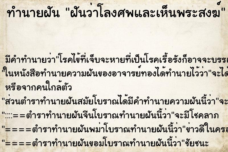 ทำนายฝันทำนายฝันฝันว่าโลงศพและเห็นพระสงฆ์