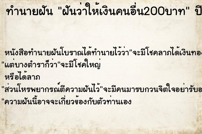 ทำนายฝันทำนายฝันฝันว่าให้เงินคนอื่น200บาท