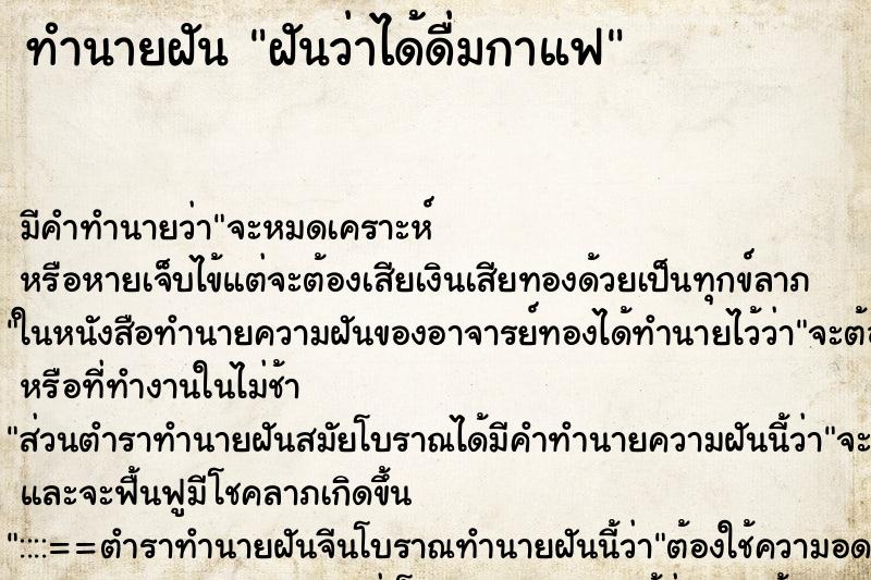 ทำนายฝัน ฝันว่าได้ดื่มกาแฟ