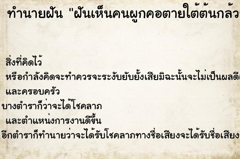 ทำนายฝันทำนายฝันฝันเห็นคนผูกคอตายใต้ต้นกล้วย