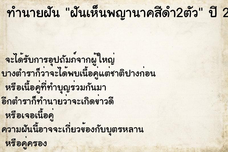 ทำนายฝันทำนายฝันฝันเห็นพญานาคสีดำ2ตัว
